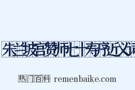 朱兰坡宫赞师七十寿序近义词是什么意思的图片